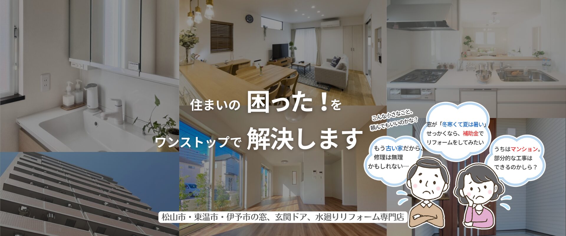 住まいの困った！をワンストップで解決します
