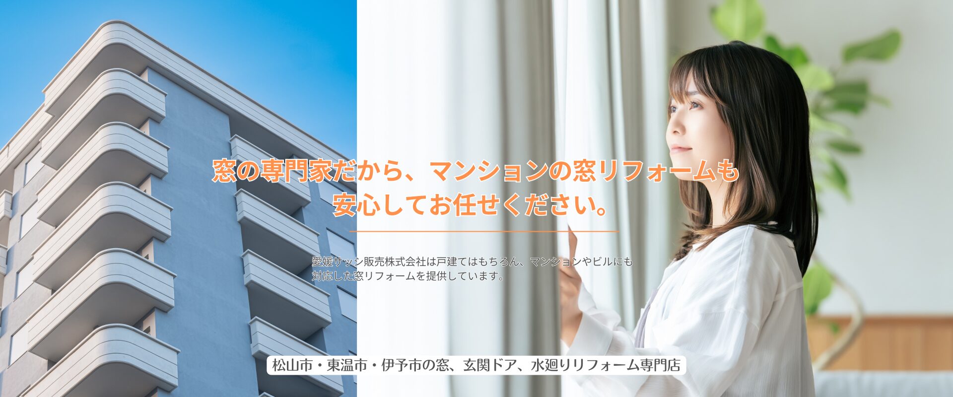 窓の専門家だから、マンションの窓リフォームも安心してお任せください