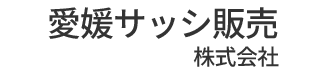 愛媛サッシ販売